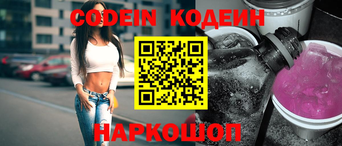 Codein напиток Lean (лин)  Вход с VPN  Новоалександровск  Кодеин Purple Drank 